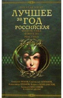 Лучшее за год: Российская фантастика, фэнтези, мистика обложка книги Лучшее за год: Российская фантастика, фэнтези, мистика обложка книги