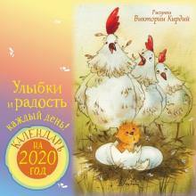 Календарь 2020 "Улыбки и радость каждый день"