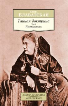 Елена Блаватская - Тайная доктрина. Том 1. Космогенезис обложка книги Елена Блаватская - Тайная доктрина. Том 1. Космогенезис обложка книги