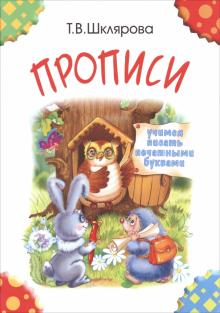 Прописи. Учимся писать печатными буквами