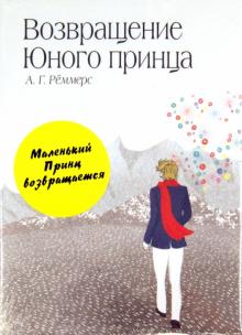 Сент-Экзюпери, Рёммерс - Маленький принц. Возвращение Юного принца (комплект) обложка книги Сент-Экзюпери, Рёммерс - Маленький принц. Возвращение Юного принца (комплект) обложка книги