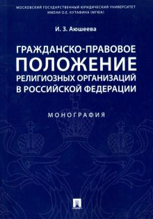 Гражданско-правовое положение религиозных организаций в Российской Федерации. Монография