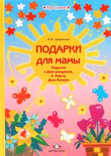 Подарки для мамы. Поделки к Дню рождения, 8 марта, Дню Матери