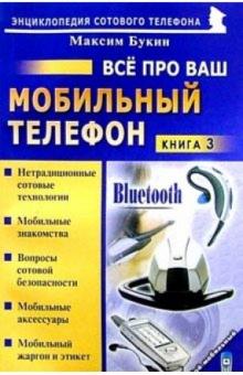 Максим Букин - Все про ваш мобильный телефон. Книга 3 обложка книги Максим Букин - Все про ваш мобильный телефон. Книга 3 обложка книги