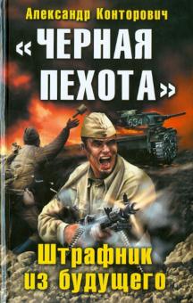 Александр Конторович - "Черная пехота". Штрафник из будущего обложка книги Александр Конторович - "Черная пехота". Штрафник из будущего обложка книги