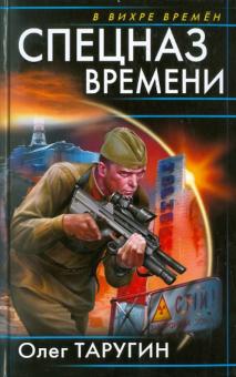 Олег Таругин - Спецназ времени обложка книги Олег Таругин - Спецназ времени обложка книги