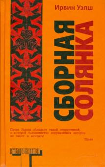 Ирвин Уэлш - Сборная солянка обложка книги Ирвин Уэлш - Сборная солянка обложка книги