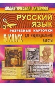 Н.О. Крамаренко - Дидактические материалы по русскому языку: 5 класс (разрезные карточки для индивидуальной работы) обложка книги Н.О. Крамаренко - Дидактические материалы по русскому языку: 5 класс (разрезные карточки для индивидуальной работы) обложка книги