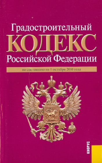 Градостроительный кодекс Российской Федерации по состоянию на 01.10.10 года обложка книги Градостроительный кодекс Российской Федерации по состоянию на 01.10.10 года обложка книги