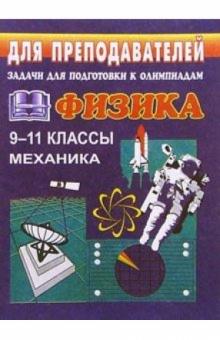 Владимир Шевцов - Задачи для подготовки к олимпиадам по физике в 9-11 классах (Механика) обложка книги Владимир Шевцов - Задачи для подготовки к олимпиадам по физике в 9-11 классах (Механика) обложка книги