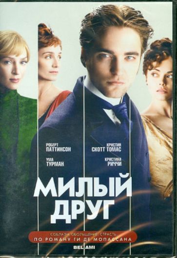 Доннеллан, Ормерод - Милый друг (DVD) Доннеллан, Ормерод - Милый друг (DVD)