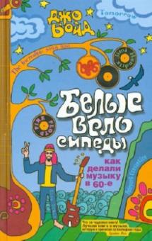 Белые велосипеды: как делали музыку в 60-е