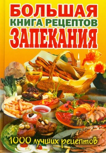 Большая книга рецептов запекания обложка книги Большая книга рецептов запекания обложка книги