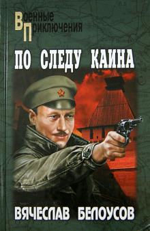 Вячеслав Белоусов - По следу Каина обложка книги Вячеслав Белоусов - По следу Каина обложка книги