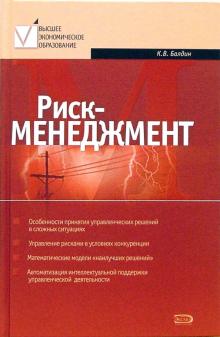 Константин Балдин - Риск-менеджмент. Учебное пособие обложка книги Константин Балдин - Риск-менеджмент. Учебное пособие обложка книги