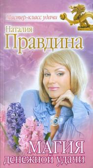Наталия Правдина - Магия денежной удачи обложка книги Наталия Правдина - Магия денежной удачи обложка книги