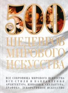 Мирослав Адамчик - 500 шедевров мирового искусства обложка книги Мирослав Адамчик - 500 шедевров мирового искусства обложка книги