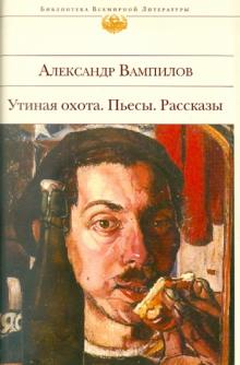 Александр Вампилов - Утиная охота. Пьесы. Рассказы обложка книги Александр Вампилов - Утиная охота. Пьесы. Рассказы обложка книги