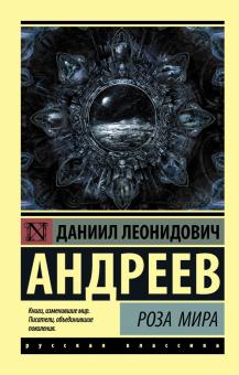 Даниил Андреев - Роза Мира обложка книги Даниил Андреев - Роза Мира обложка книги