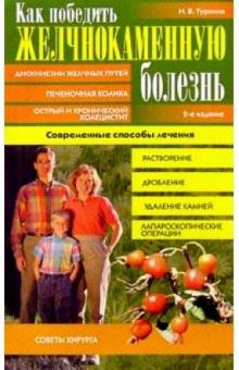 Наталья Туркина - Как победить желчнокаменную болезнь. Современные способы лечения. - 2 издание обложка книги Наталья Туркина - Как победить желчнокаменную болезнь. Современные способы лечения. - 2 издание обложка книги