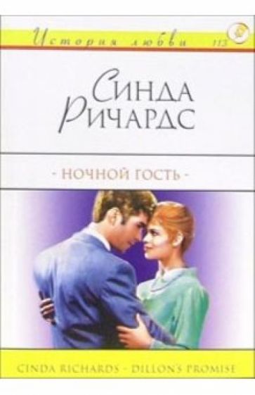 Синда Ричардс - Ночной гость: Роман обложка книги Синда Ричардс - Ночной гость: Роман обложка книги