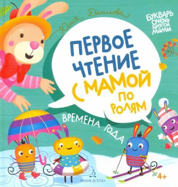 Времена года. Первое чтение с мамой по ролям Времена года. Первое чтение с мамой по ролям