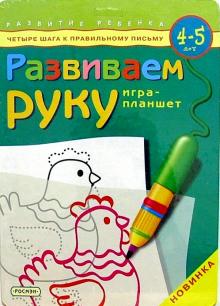 Развиваем руку. Игра-планшет. Для детей 4-5 лет обложка книги Развиваем руку. Игра-планшет. Для детей 4-5 лет обложка книги