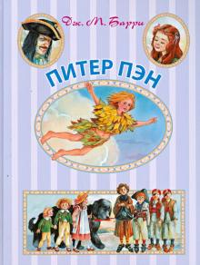 Питер Пэн