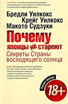 Почему японцы не стареют. Секреты Страны восходящего солнца