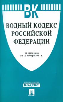 Водный кодекс РФ по состоянию на 15.10.2011 года обложка книги Водный кодекс РФ по состоянию на 15.10.2011 года обложка книги