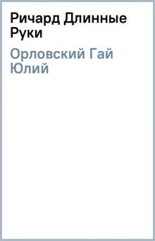 Гай Орловский - Ричард Длинные Руки обложка книги Гай Орловский - Ричард Длинные Руки обложка книги