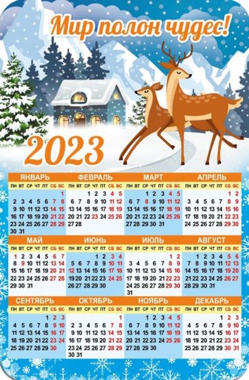 Магнитный календарь на 2023 год, Мир полон чудес! купить | Лабиринт
