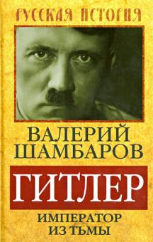 Валерий Шамбаров - Гитлер. Император из тьмы обложка книги Валерий Шамбаров - Гитлер. Император из тьмы обложка книги