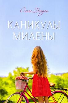 Каникулы Милены