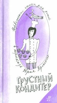 Грустный кондитер