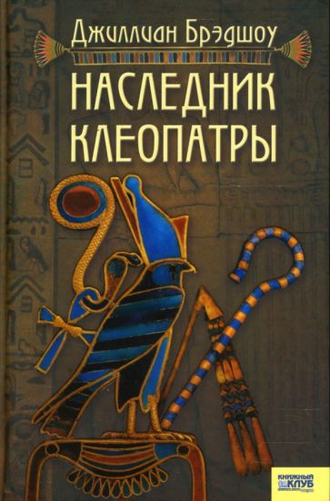 Джиллиан Брэдшоу - Наследник Клеопатры: Роман обложка книги Джиллиан Брэдшоу - Наследник Клеопатры: Роман обложка книги