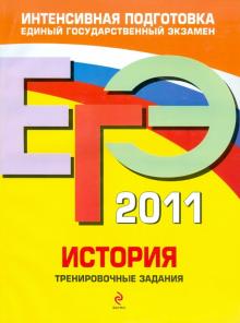 Клоков, Пономарев, Хартулари - ЕГЭ 2011. История. Тренировочные задания обложка книги Клоков, Пономарев, Хартулари - ЕГЭ 2011. История. Тренировочные задания обложка книги