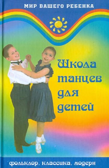 Ольга Ерохина - Школа танцев для детей обложка книги Ольга Ерохина - Школа танцев для детей обложка книги