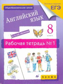Афанасьева, Михеева, Ваулина, Баранова, Петрова, Вострикова - Английский язык. 4-й год обучения. 8 класс: рабочая тетрадь №1 обложка книги Афанасьева, Михеева, Ваулина, Баранова, Петрова, Вострикова - Английский язык. 4-й год обучения. 8 класс: рабочая тетрадь №1 обложка книги