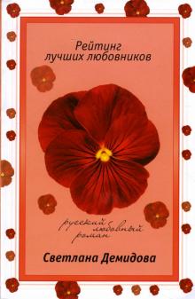 Светлана Демидова - Рейтинг лучших любовников: Роман обложка книги Светлана Демидова - Рейтинг лучших любовников: Роман обложка книги