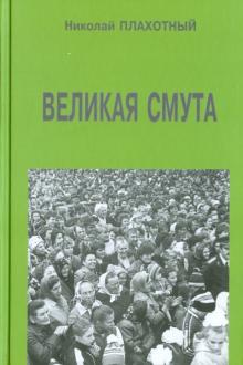 Великая смута