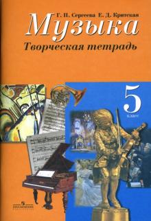 Музыка. 5 класс. Творческая тетрадь. Пособие для учащихся общеобразовательных организаций