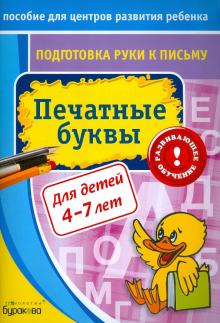 Подготовка руки к письму. Печатные буквы