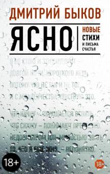 Дмитрий Быков - Ясно. Новые стихи и письма счастья обложка книги Дмитрий Быков - Ясно. Новые стихи и письма счастья обложка книги