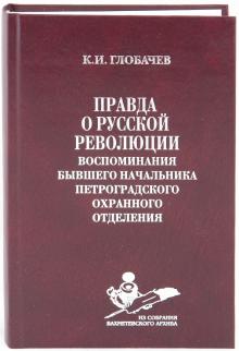 К. Глобачев - Правда о русской революции: Воспоминания бывшего начальника Петроградского охранного отделения обложка книги К. Глобачев - Правда о русской революции: Воспоминания бывшего начальника Петроградского охранного отделения обложка книги