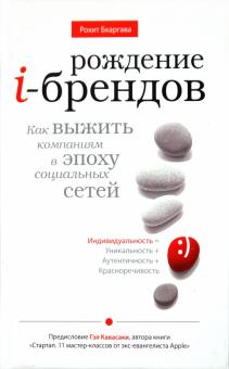 Рохит Бхаргава - Рождение i-брендов. Как выжить компаниям в эпоху социальных сетей обложка книги Рохит Бхаргава - Рождение i-брендов. Как выжить компаниям в эпоху социальных сетей обложка книги