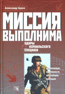 Александр Брасс - Миссия выполнима. Удары израильского спецназа обложка книги Александр Брасс - Миссия выполнима. Удары израильского спецназа обложка книги