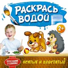 Раскрась водой. Усатые и хвостатые