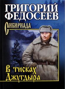 Григорий Федосеев - В тисках Джугдыра обложка книги Григорий Федосеев - В тисках Джугдыра обложка книги