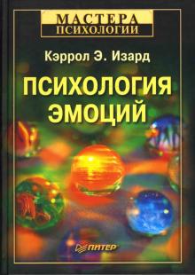 Кэррол Изард - Психология эмоций обложка книги Кэррол Изард - Психология эмоций обложка книги